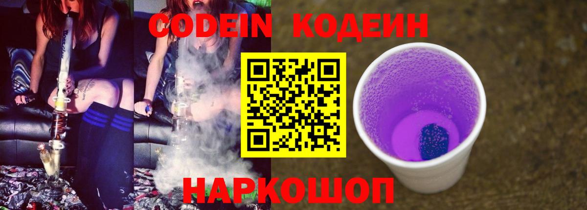 Кодеиновый сироп Lean Purple Drank  Codein Purple Drank  Заводоуковск  Вход с VPN 
